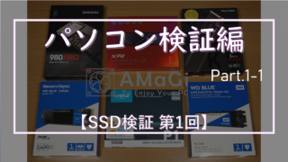 パソコン検証編Part.1-1 「SSD検証レビュー 第1回」